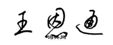 梁锦英王恩通草书个性签名怎么写