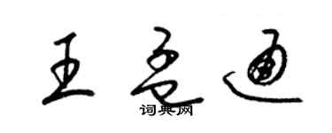 梁锦英王孟通草书个性签名怎么写