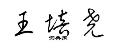 梁锦英王培尧草书个性签名怎么写