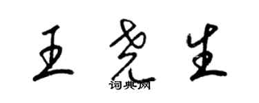 梁锦英王尧生草书个性签名怎么写