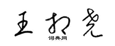 梁锦英王相尧草书个性签名怎么写