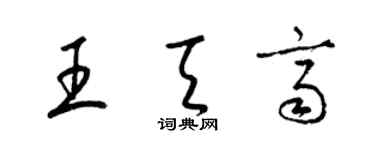 梁锦英王天齐草书个性签名怎么写