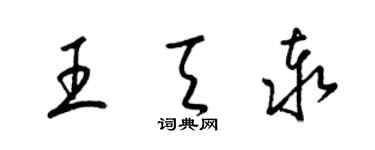 梁锦英王天泰草书个性签名怎么写