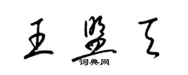 梁锦英王盟天草书个性签名怎么写