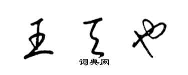 梁锦英王天也草书个性签名怎么写