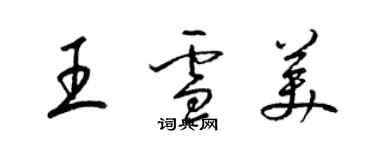 梁锦英王雪美草书个性签名怎么写