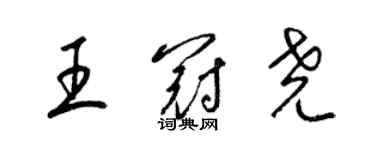 梁锦英王冠尧草书个性签名怎么写