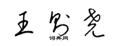 梁锦英王则尧草书个性签名怎么写