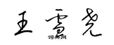 梁锦英王雪尧草书个性签名怎么写