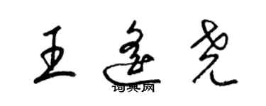 梁锦英王遥尧草书个性签名怎么写