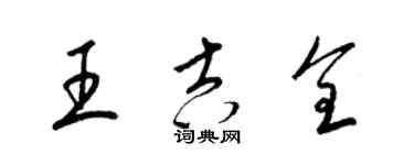 梁锦英王吉全草书个性签名怎么写