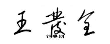 梁锦英王发全草书个性签名怎么写