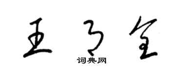梁锦英王月全草书个性签名怎么写