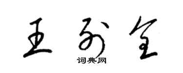 梁锦英王列全草书个性签名怎么写