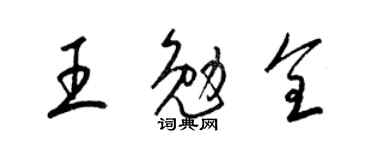 梁锦英王勉全草书个性签名怎么写