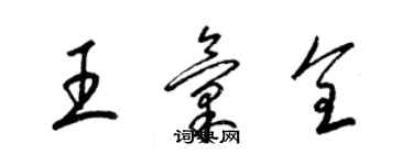 梁锦英王汇全草书个性签名怎么写