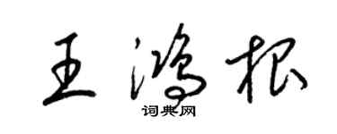 梁锦英王鸿根草书个性签名怎么写
