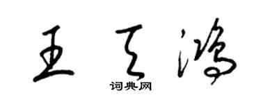 梁锦英王天鸿草书个性签名怎么写