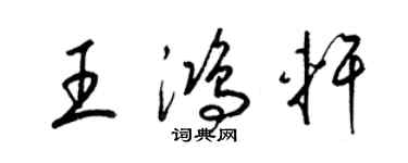 梁锦英王鸿轩草书个性签名怎么写
