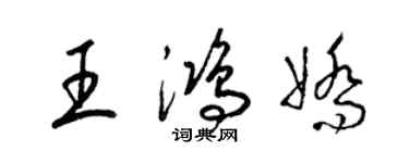 梁锦英王鸿娇草书个性签名怎么写