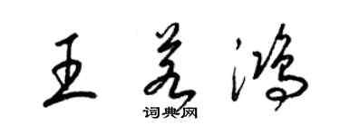 梁锦英王若鸿草书个性签名怎么写