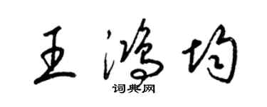 梁锦英王鸿均草书个性签名怎么写