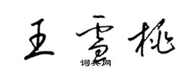 梁锦英王雪桃草书个性签名怎么写