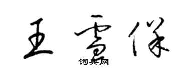 梁锦英王雪保草书个性签名怎么写
