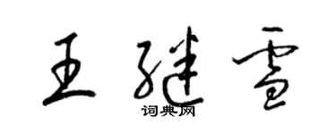 梁锦英王继雪草书个性签名怎么写