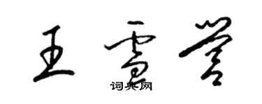 梁锦英王雪营草书个性签名怎么写