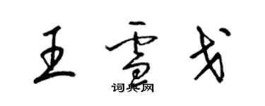 梁锦英王雪戈草书个性签名怎么写