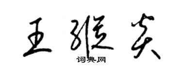 梁锦英王纵炎草书个性签名怎么写