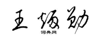 梁锦英王炳勋草书个性签名怎么写