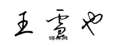 梁锦英王雪也草书个性签名怎么写