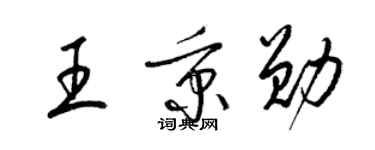 梁锦英王秉勋草书个性签名怎么写