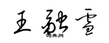 梁锦英王融雪草书个性签名怎么写