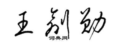 梁锦英王创勋草书个性签名怎么写