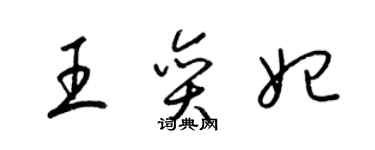梁锦英王奕妃草书个性签名怎么写