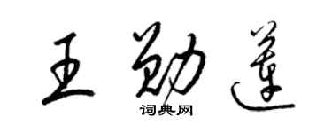 梁锦英王勋莲草书个性签名怎么写