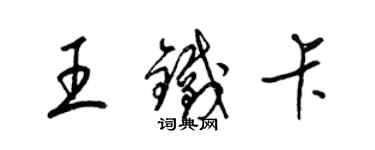 梁锦英王铁卡草书个性签名怎么写