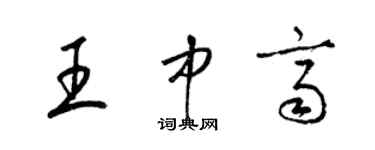 梁锦英王中齐草书个性签名怎么写