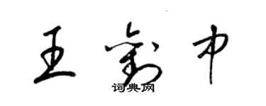 梁锦英王刘中草书个性签名怎么写