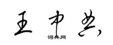 梁锦英王中典草书个性签名怎么写