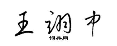 梁锦英王翊中草书个性签名怎么写