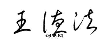 梁锦英王德法草书个性签名怎么写