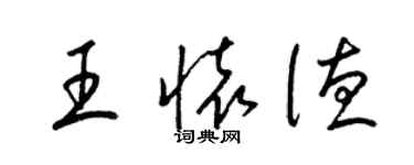 梁锦英王怀德草书个性签名怎么写