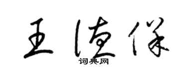 梁锦英王德保草书个性签名怎么写