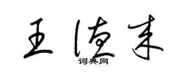 梁锦英王德来草书个性签名怎么写