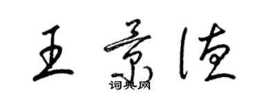 梁锦英王景德草书个性签名怎么写