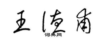 梁锦英王德甫草书个性签名怎么写